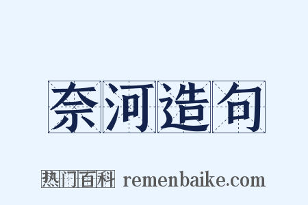 奈河造句是什么意思的图片